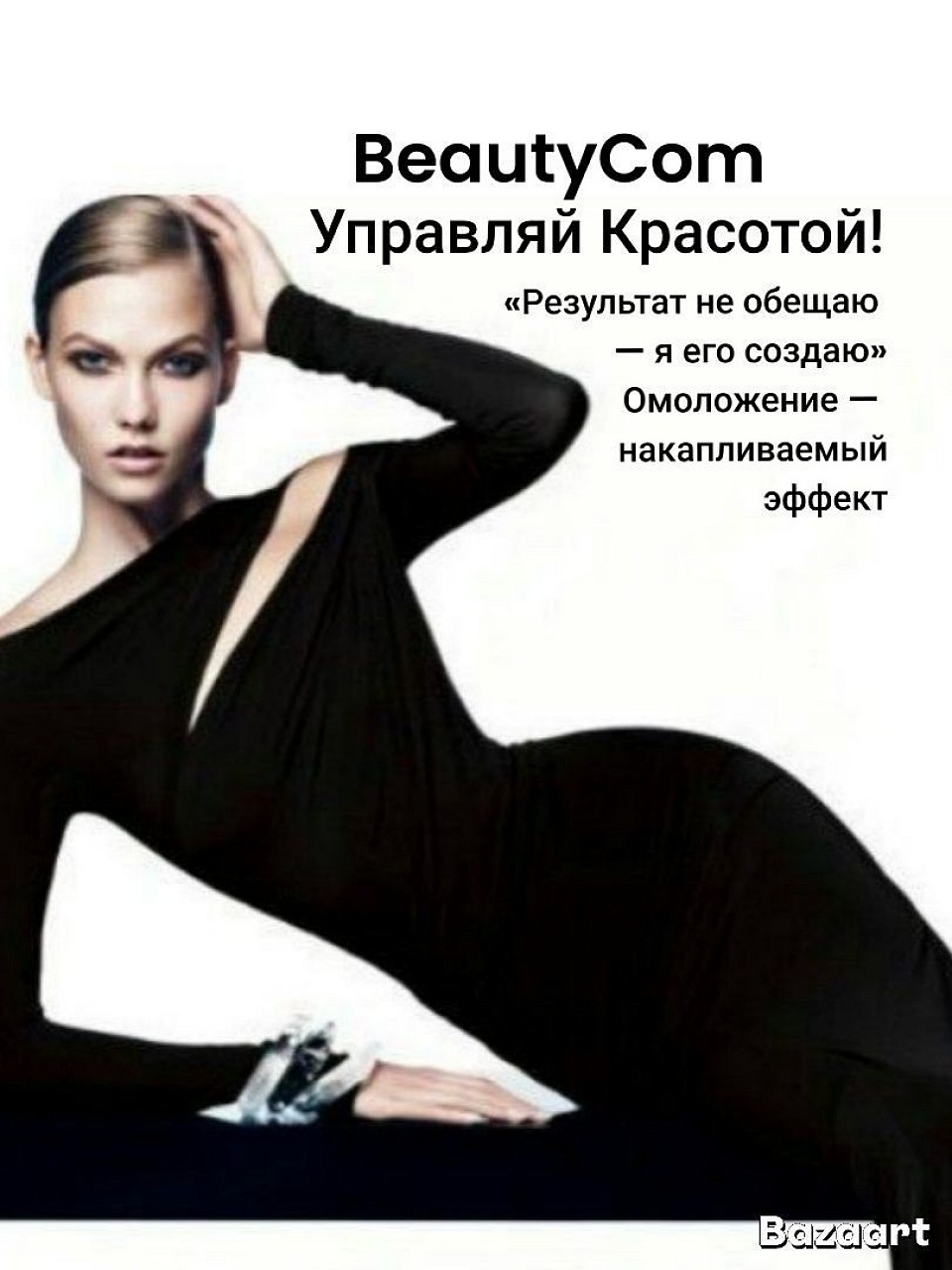 BeautyCom УПРАВЛЯЙ СВОЕЙ КРАСОТОЙ! Beauty Expert