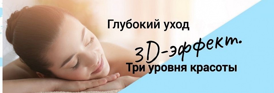 🔥 Успей до пятницы! 3D массаж — три уровня красоты по спеццене!